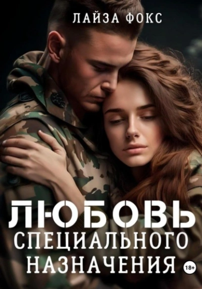 Любовь специального назначения - Лайза Фокс - Библиотека аудиокниг