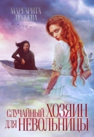 Случайный хозяин для невольницы - Маргарита Дюжева - Библиотека аудиокниг