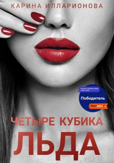 Четыре кубика льда - Карина Илларионова - Библиотека аудиокниг