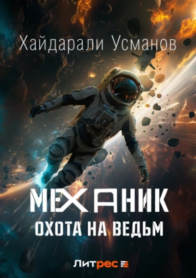 Охота на ведьм - Хайдарали Усманов - Библиотека аудиокниг