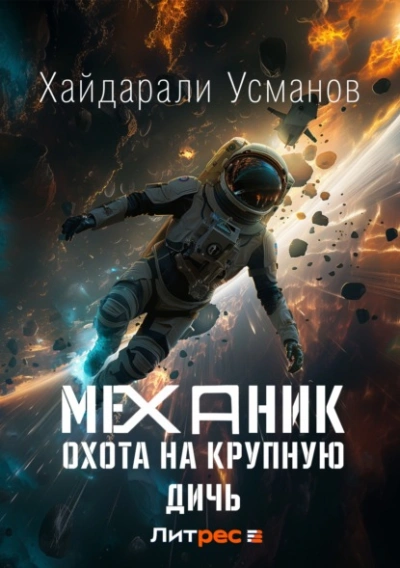 Охота на крупную дичь - Хайдарали Усманов - Библиотека аудиокниг