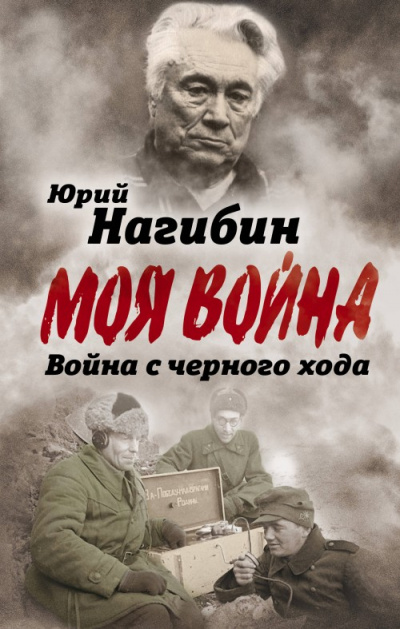Война с черного хода. Военная проза - Юрий Нагибин - Библиотека аудиокниг