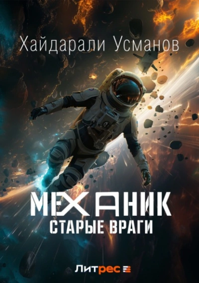 Старые враги - Хайдарали Усманов - Библиотека аудиокниг