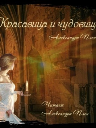 Красавица и чудовище - Александра Плен - Библиотека аудиокниг
