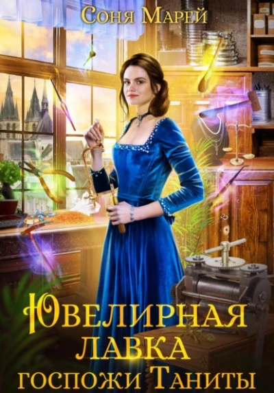 Ювелирная лавка госпожи Таниты - Соня Марей - Библиотека аудиокниг