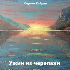 Ужин из черепахи - Юджин Кабрун - Библиотека аудиокниг