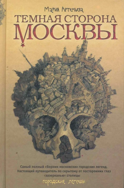 Темная сторона Москвы - Мария Артемьева - Библиотека аудиокниг