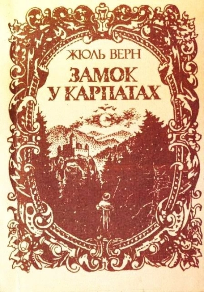 Замок в Карпатах - Жюль Верн - Библиотека аудиокниг