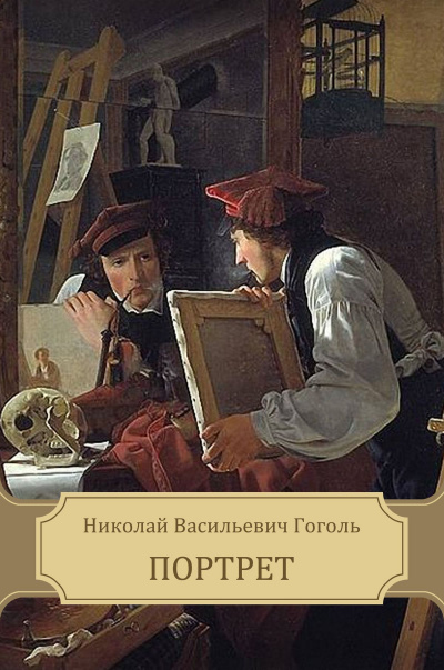 Портрет - Николай Гоголь - Библиотека аудиокниг