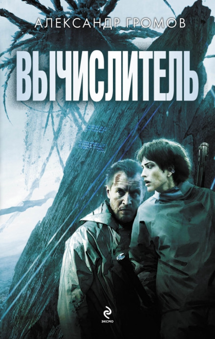 Вычислитель - Александр Громов - Библиотека аудиокниг