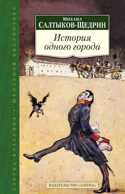 История одного города - Михаил Салтыков-Щедрин - Библиотека аудиокниг