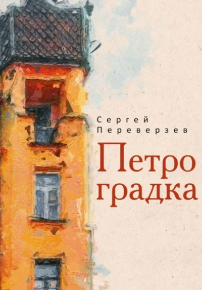 Петроградка - Сергей Переверзев - Библиотека аудиокниг