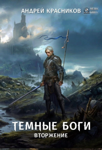 Вторжение - Андрей Красников - Библиотека аудиокниг