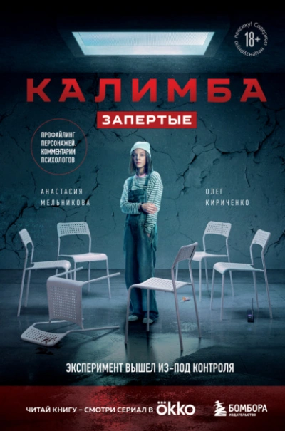 Калимба. Запертые. Эксперимент вышел из-под контроля - Анастасия Мельникова - Библиотека аудиокниг