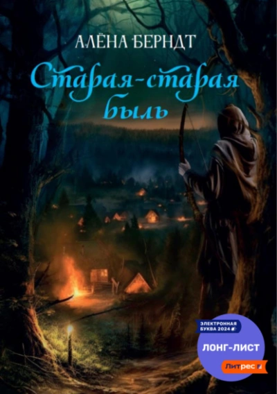 Старая-старая быль - Алёна Берндт - Библиотека аудиокниг