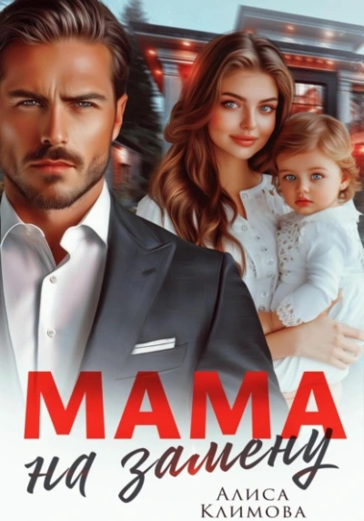 Мама на замену - Алиса Климова - Библиотека аудиокниг