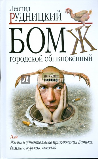 Бомж. Городской. Обыкновенный - Леонид Рудницкий - Библиотека аудиокниг