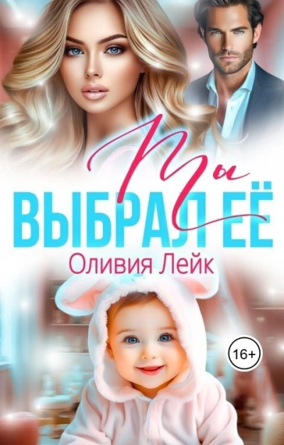 Ты выбрал ее - Оливия Лейк - Библиотека аудиокниг