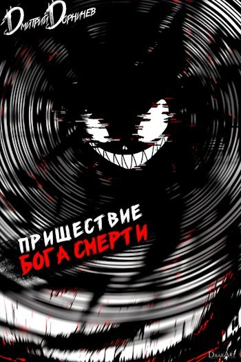 Пришествие бога смерти. Том 17 - Дорничев Дмитрий - Библиотека аудиокниг