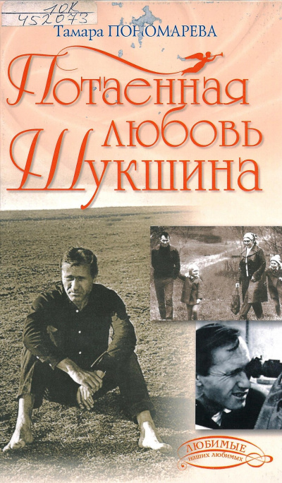 Потаенная любовь Шукшина - Тамара Пономарева - Библиотека аудиокниг
