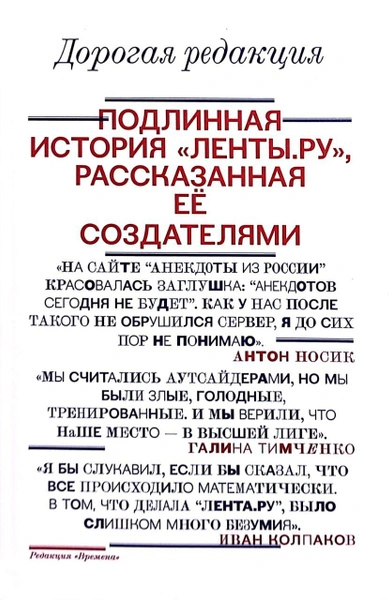 Дорогая редакция. Подлинная история «Ленты.ру, рассказанная ее создателями - Иван Колпаков - Библиотека аудиокниг
