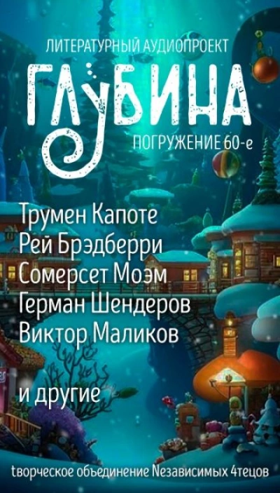 ГЛУБИНА. Погружение 60-е - Библиотека аудиокниг
