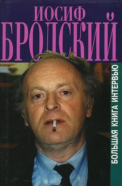 Книга интервью - Иосиф Бродский - Библиотека аудиокниг