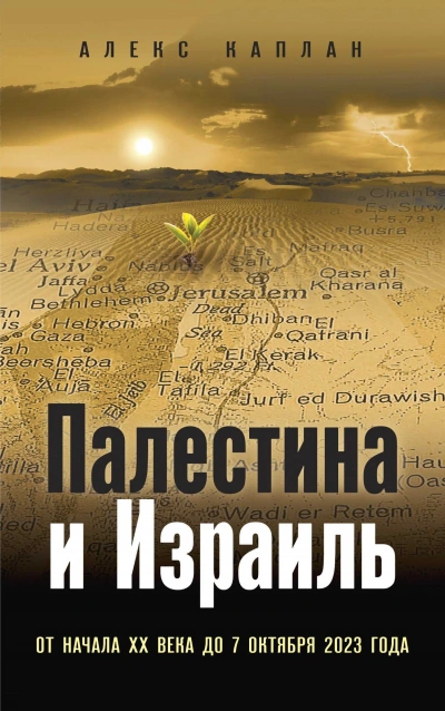 Палестина и Израиль. От начала XX века до 7 октября 2023 года - Алекс Каплан - Библиотека аудиокниг