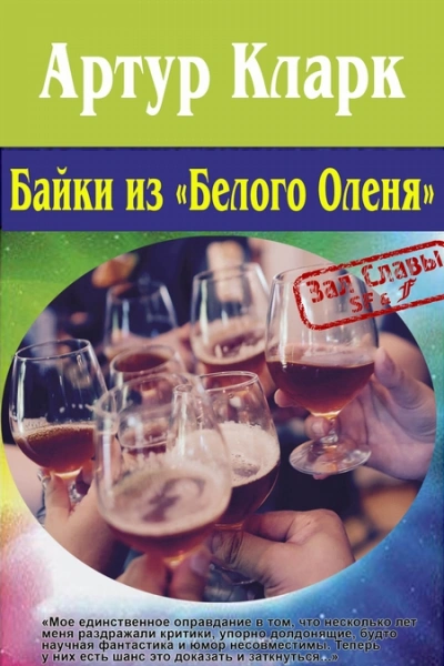 Сказки «Белого оленя и другие рассказы - Артур Кларк - Библиотека аудиокниг