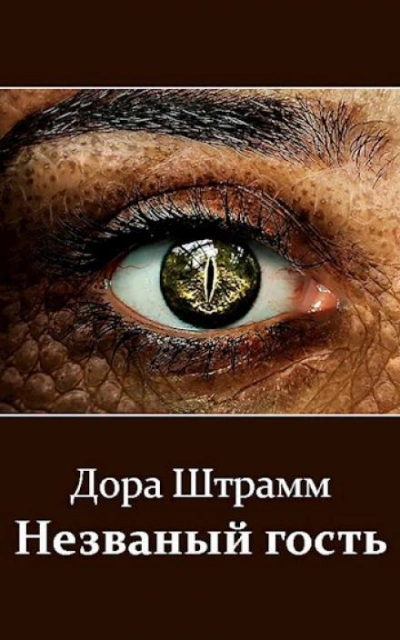 Незваный гость - Дора Штрамм - Библиотека аудиокниг