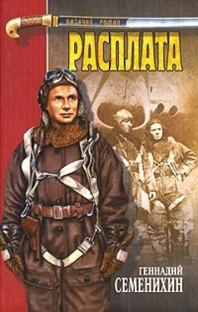 Расплата - Геннадий Семенихин - Библиотека аудиокниг