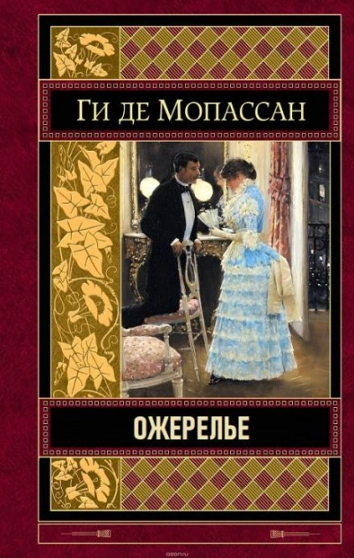 Ожерелье - Ги де Мопассан - Библиотека аудиокниг