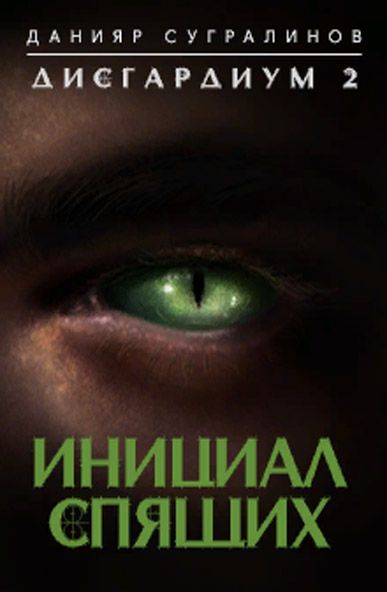 Инициал Спящих - Данияр Сугралинов - Библиотека аудиокниг