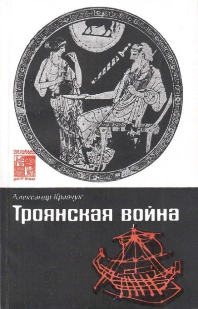 Троянская война. Миф и история - Александр Кравчук - Библиотека аудиокниг