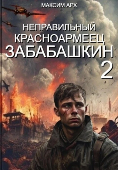 Неправильный красноармеец Забабашкин - Максим Арх - Библиотека аудиокниг