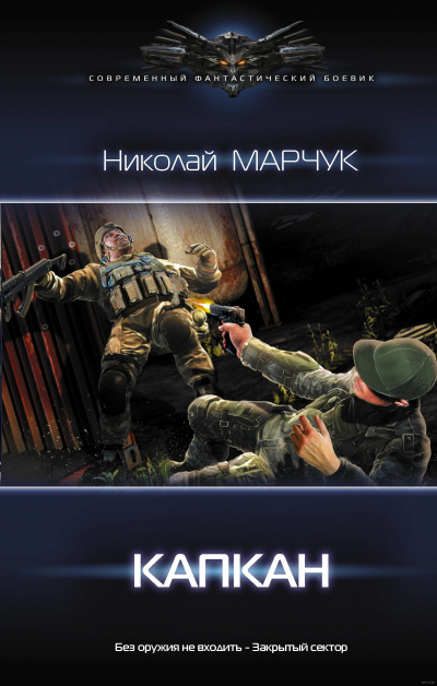 Капкан - Николай Марчук - Библиотека аудиокниг