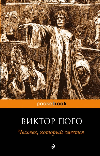 Человек, который смеется - Виктор Гюго - Библиотека аудиокниг