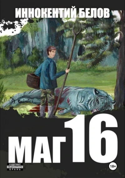 Маг 16 - Иннокентий Белов - Библиотека аудиокниг