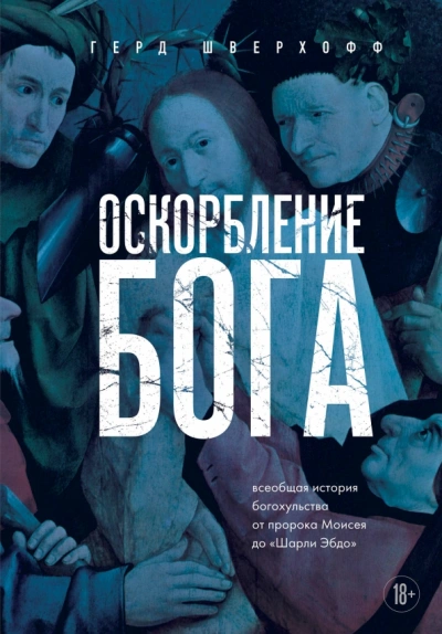 Оскорбление Бога. Всеобщая история богохульства от пророка Моисея до Шарли Эбдо - Герд Шверхофф - Библиотека аудиокниг