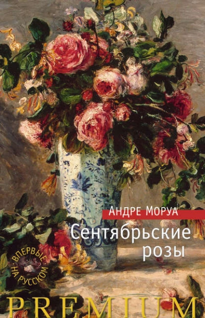 Сентябрьские розы - Андре Моруа - Библиотека аудиокниг