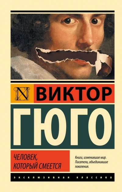 Человек, который смеется - Виктор Гюго - Библиотека аудиокниг