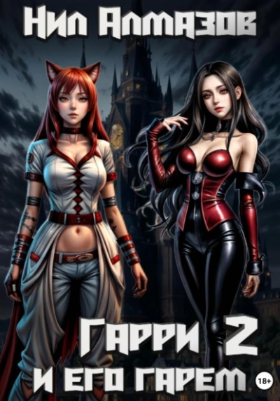 Гарри и его гарем – 2 - Нил Алмазов - Библиотека аудиокниг