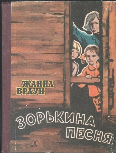 Зорькина песня - Жанна Браун - Библиотека аудиокниг