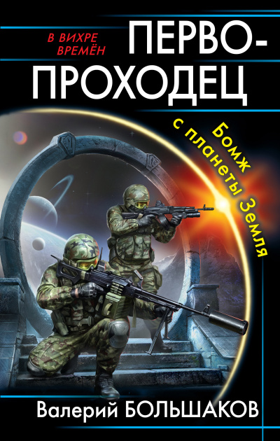 Первопроходец. Бомж с планеты Земля - Валерий Большаков - Библиотека аудиокниг