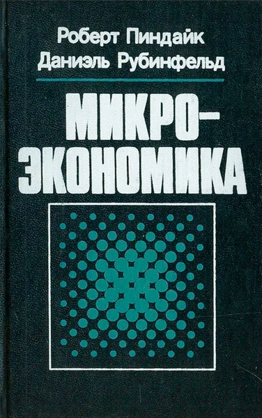 Микроэкономика - Роберт Пиндайк, Даниэль Рабинфельд - Библиотека аудиокниг