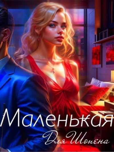 Маленькая для Шопена - Ульяна Соболева - Библиотека аудиокниг
