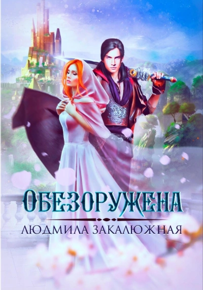 Обезоружена - Людмила Закалюжная - Библиотека аудиокниг