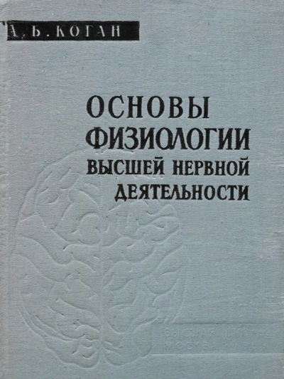 Основы физиологии высшей нервной деятельности - Александр Коган - Библиотека аудиокниг