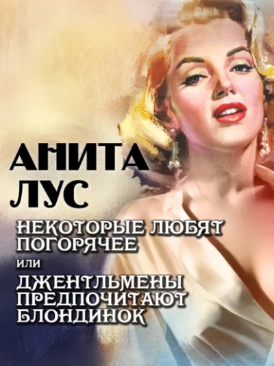 Некоторые любят погорячее или джентльмены предпочитают блондинок - Анита Лус - Библиотека аудиокниг
