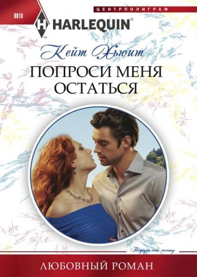 Попроси меня остаться - Кейт Хьюит - Библиотека аудиокниг
